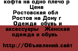 кофта на одно плечо р.44-46 › Цена ­ 200 - Ростовская обл., Ростов-на-Дону г. Одежда, обувь и аксессуары » Женская одежда и обувь   